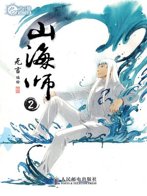 cover image of 山海师2